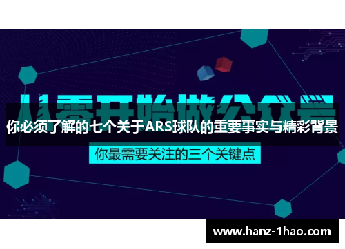 你必须了解的七个关于ARS球队的重要事实与精彩背景