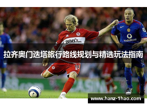 拉齐奥门迭塔旅行路线规划与精选玩法指南