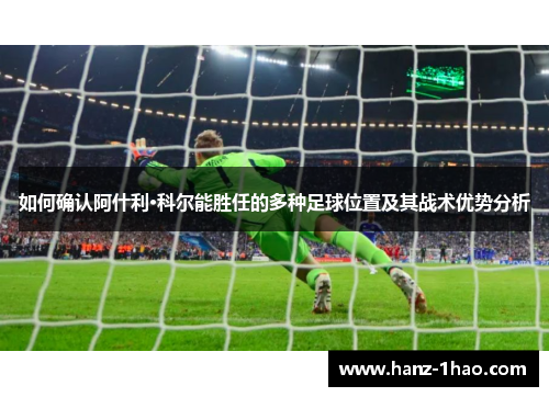 如何确认阿什利·科尔能胜任的多种足球位置及其战术优势分析