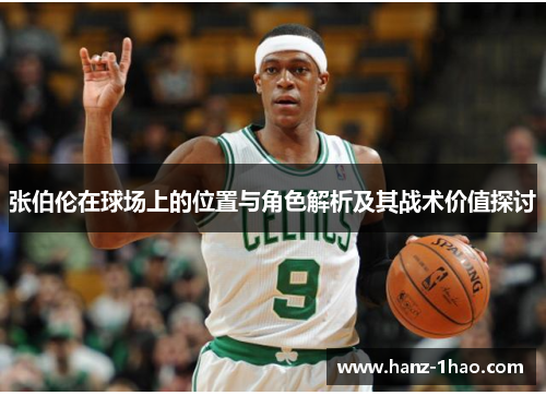 张伯伦在球场上的位置与角色解析及其战术价值探讨