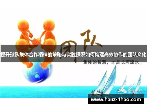 提升球队集体合作精神的策略与实践探索如何构建高效协作的团队文化