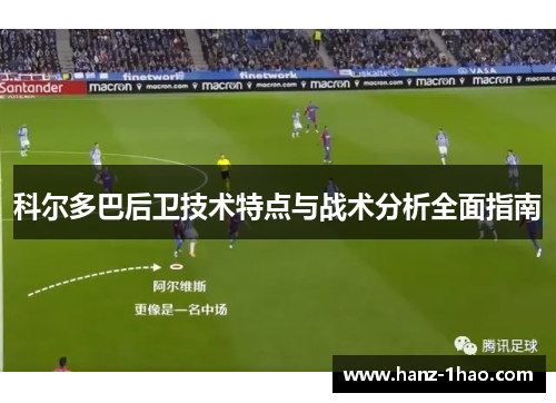 科尔多巴后卫技术特点与战术分析全面指南