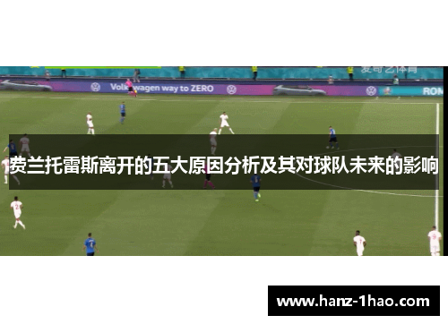 费兰托雷斯离开的五大原因分析及其对球队未来的影响