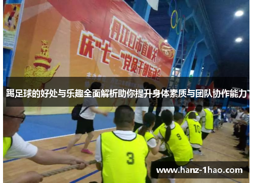 踢足球的好处与乐趣全面解析助你提升身体素质与团队协作能力