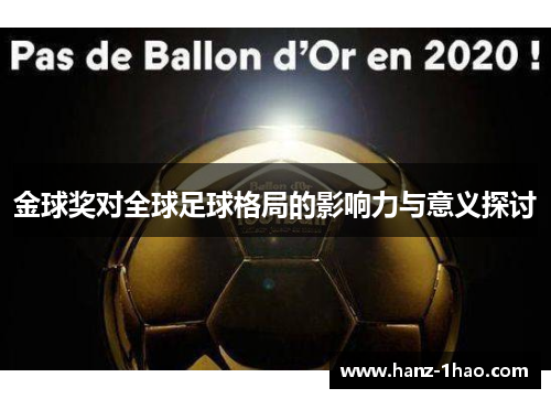 金球奖对全球足球格局的影响力与意义探讨