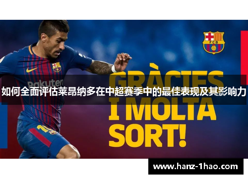 如何全面评估莱昂纳多在中超赛季中的最佳表现及其影响力