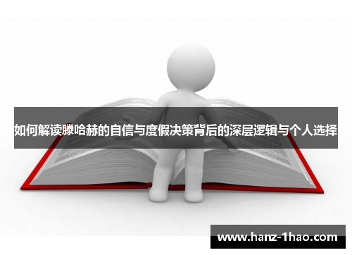如何解读滕哈赫的自信与度假决策背后的深层逻辑与个人选择
