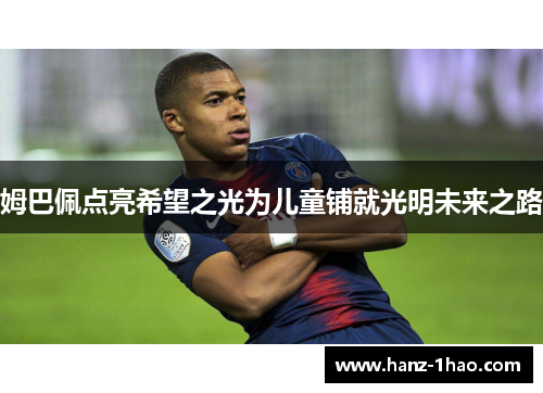 姆巴佩点亮希望之光为儿童铺就光明未来之路