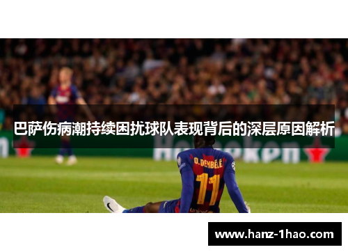 巴萨伤病潮持续困扰球队表现背后的深层原因解析