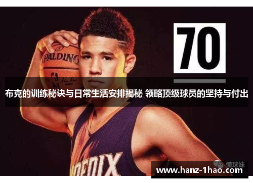 布克的训练秘诀与日常生活安排揭秘 领略顶级球员的坚持与付出