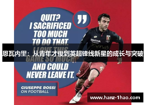 恩瓦内里：从青年才俊到英超锋线新星的成长与突破