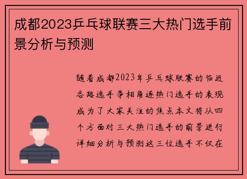 成都2023乒乓球联赛三大热门选手前景分析与预测