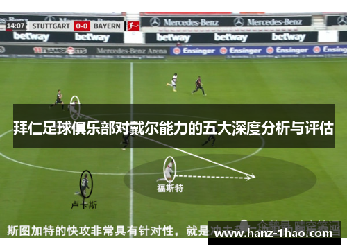 拜仁足球俱乐部对戴尔能力的五大深度分析与评估