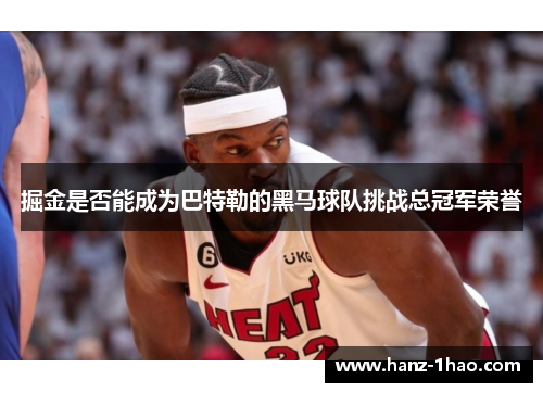 掘金是否能成为巴特勒的黑马球队挑战总冠军荣誉