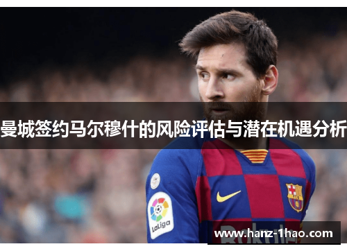 曼城签约马尔穆什的风险评估与潜在机遇分析