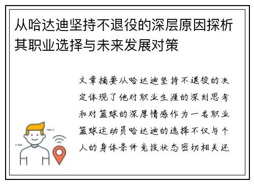 从哈达迪坚持不退役的深层原因探析其职业选择与未来发展对策
