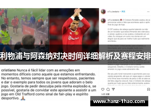 利物浦与阿森纳对决时间详细解析及赛程安排