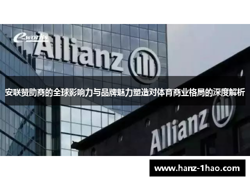 安联赞助商的全球影响力与品牌魅力塑造对体育商业格局的深度解析