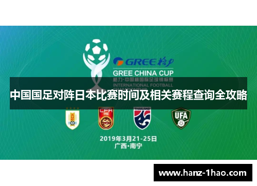 中国国足对阵日本比赛时间及相关赛程查询全攻略