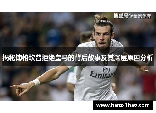 揭秘博格坎普拒绝皇马的背后故事及其深层原因分析