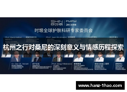 杭州之行对桑尼的深刻意义与情感历程探索