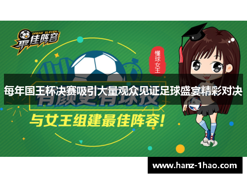 每年国王杯决赛吸引大量观众见证足球盛宴精彩对决