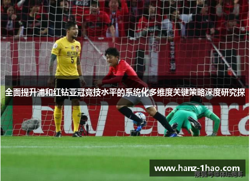 全面提升浦和红钻亚冠竞技水平的系统化多维度关键策略深度研究探