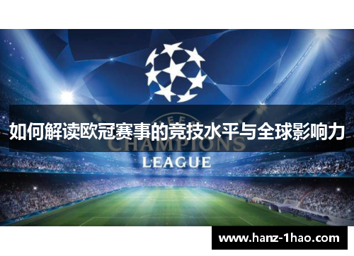 如何解读欧冠赛事的竞技水平与全球影响力