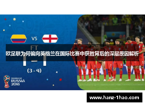 欧足联为何偏向英格兰在国际比赛中获胜背后的深层原因解析