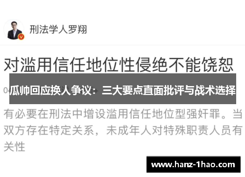 瓜帅回应换人争议：三大要点直面批评与战术选择