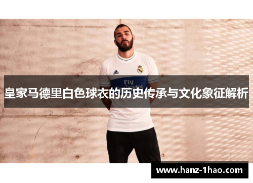 皇家马德里白色球衣的历史传承与文化象征解析