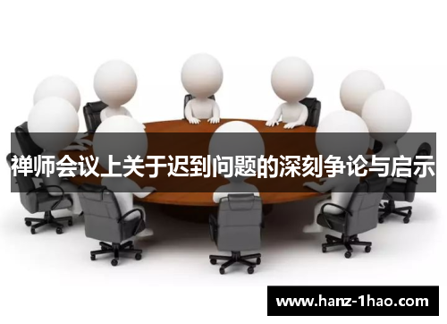 禅师会议上关于迟到问题的深刻争论与启示