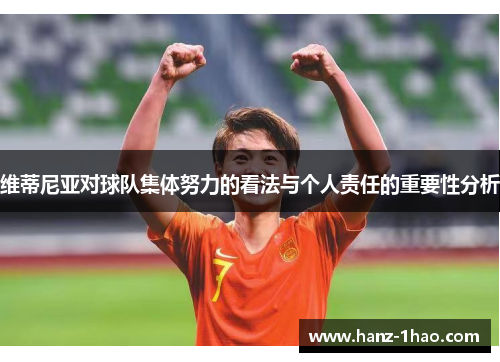 维蒂尼亚对球队集体努力的看法与个人责任的重要性分析