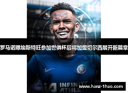 罗马诺曝埃斯特旺参加世俱杯后将加盟切尔西展开新篇章