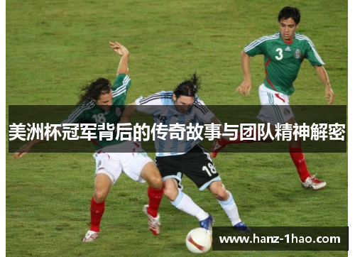美洲杯冠军背后的传奇故事与团队精神解密