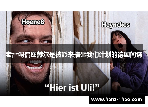 老雷调侃图赫尔是被派来搞砸我们计划的德国间谍