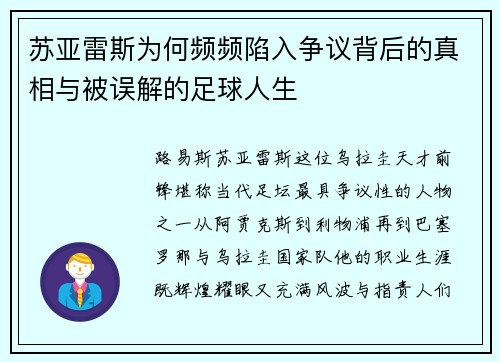 苏亚雷斯为何频频陷入争议背后的真相与被误解的足球人生