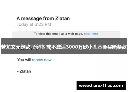 若尤文无缘欧冠资格 或不激活3000万欧小孔塞桑买断条款