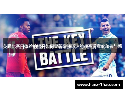 英超比赛日体验的提升如何显著增强球迷的观赛满意度和参与感