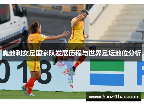奥地利女足国家队发展历程与世界足坛地位分析