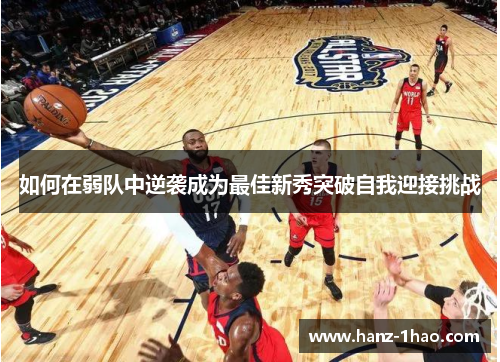 如何在弱队中逆袭成为最佳新秀突破自我迎接挑战