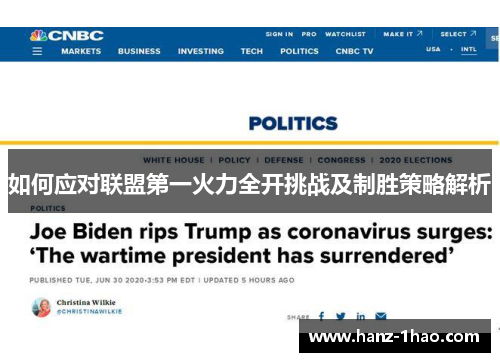 如何应对联盟第一火力全开挑战及制胜策略解析