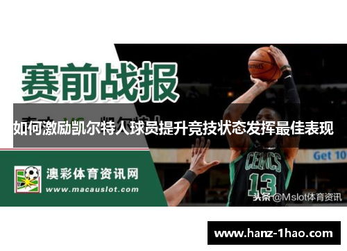 如何激励凯尔特人球员提升竞技状态发挥最佳表现