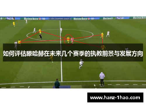 如何评估滕哈赫在未来几个赛季的执教前景与发展方向