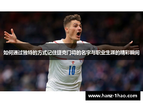 如何通过独特的方式记住捷克门将的名字与职业生涯的精彩瞬间