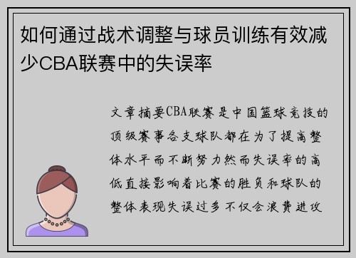 如何通过战术调整与球员训练有效减少CBA联赛中的失误率