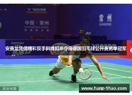 安赛龙凭借精彩反手斜线扣杀夺得德国羽毛球公开赛男单冠军