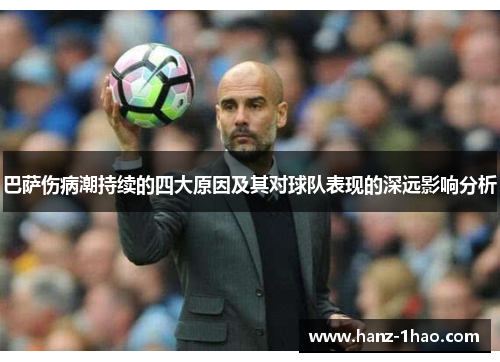 巴萨伤病潮持续的四大原因及其对球队表现的深远影响分析