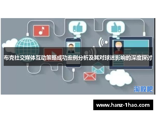 布克社交媒体互动策略成功案例分析及其对球迷影响的深度探讨