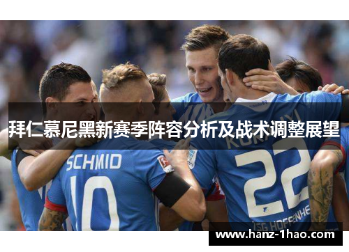 拜仁慕尼黑新赛季阵容分析及战术调整展望